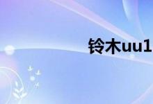 铃木uu125t官方报价
