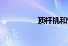 顶杆机和链条机哪个好