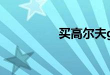 买高尔夫gti都是什么人
