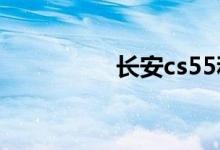 长安cs55和cs75哪个好