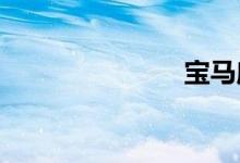 宝马摩托跑车