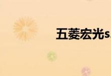五菱宏光s2018新款价钱