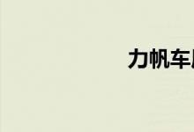 力帆车质量怎么样