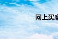 网上买摩托车靠谱吗