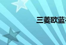 三菱欧蓝德质量怎么样
