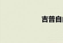 吉普自由光怎么样
