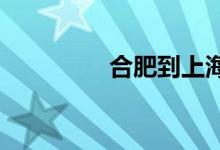 合肥到上海的动车时刻表