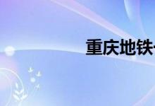 重庆地铁一号线线路图