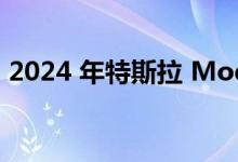 2024 年特斯拉 Model Y 改款将于明年进行