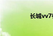 长城vv7有哪些小毛病