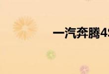 一汽奔腾4S店最近的地址