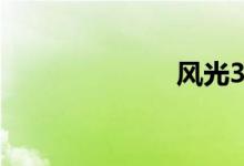 风光330怎么样