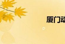 厦门动车时刻表