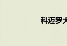 科迈罗大黄蜂多少钱