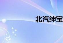 北汽绅宝x25致命缺点