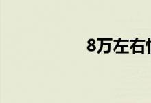 8万左右性价比高的车
