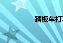 踏板车打不着火怎么办