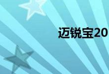 迈锐宝2018款1.5t通病