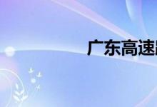 广东高速路况实时查询