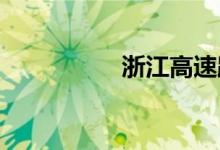 浙江高速路况实时查询