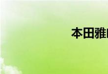 本田雅阁最低报价