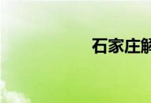 石家庄解封最新消息