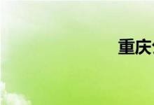 重庆公交路线