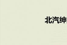 北汽绅宝d50通病