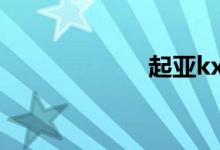 起亚kxcross缺点