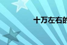 十万左右的越野车有哪些