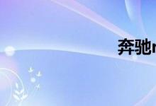 奔驰r350价格