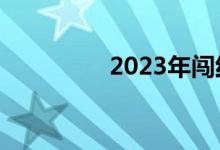 2023年闯红灯不再扣6分