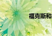 福克斯和福睿斯的区别