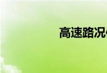高速路况信息实时查询