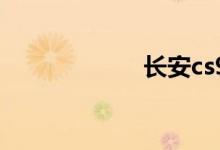 长安cs95油耗实测