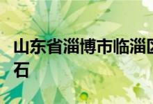 山东省淄博市临淄区发现了一块无比巨大的陨石