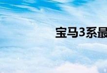 宝马3系最便宜多少落地