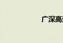 广深高速实时路况