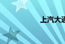 上汽大通g10怎么样