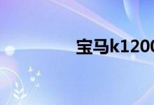 宝马k1200gt摩托车价格