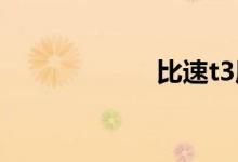 比速t3质量怎么样