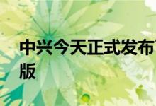 中兴今天正式发布了其Axon40Ultra的航天版