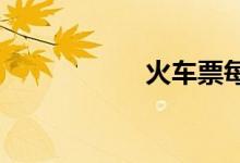 火车票每天几点放票