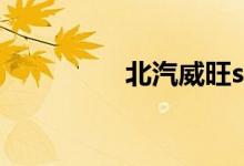 北汽威旺s50的真实口碑