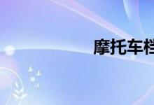 摩托车档位使用方法