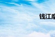 钱江摩托怎么样