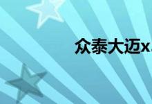 众泰大迈x5怎么样靠谱吗