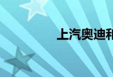 上汽奥迪和一汽奥迪区别