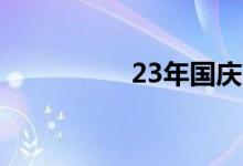 23年国庆高速免费时间