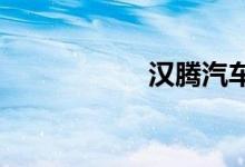 汉腾汽车质量怎么样